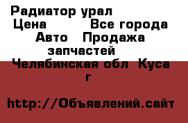 Радиатор урал-4320.5557 › Цена ­ 100 - Все города Авто » Продажа запчастей   . Челябинская обл.,Куса г.